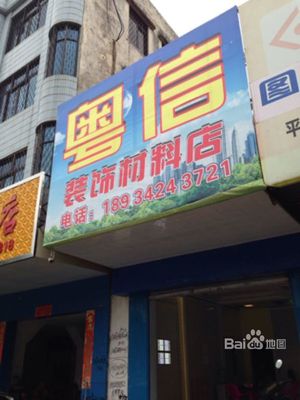 粵信裝飾材料店 裝修公司 裝修網(wǎng)